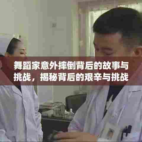 舞蹈家意外摔倒背后的故事与挑战，揭秘背后的艰辛与挑战