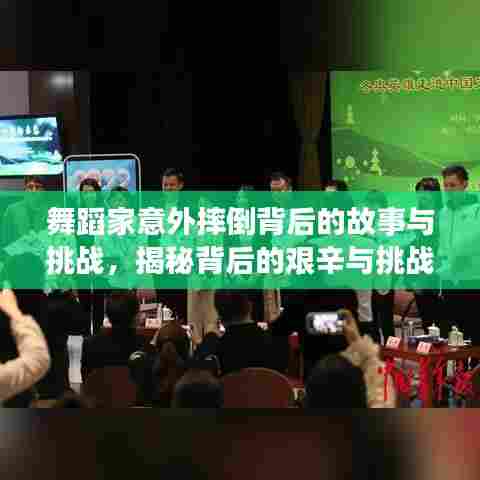 舞蹈家意外摔倒背后的故事与挑战,揭秘背后的艰辛与挑战