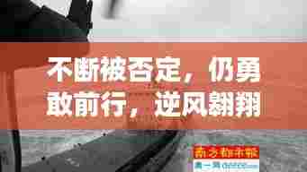 不断被否定，仍勇敢前行，逆风翱翔的斗士