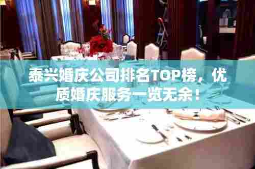 泰兴婚庆公司排名TOP榜，优质婚庆服务一览无余！