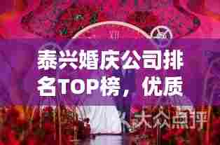 泰兴婚庆公司排名TOP榜,优质婚庆服务一览无余!