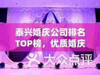 泰兴婚庆公司排名TOP榜,优质婚庆服务一览无余!