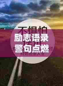 励志语录警句点燃激情,成就非凡人生之路