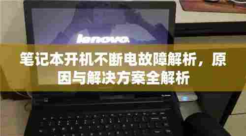 笔记本开机不断电故障解析，原因与解决方案全解析