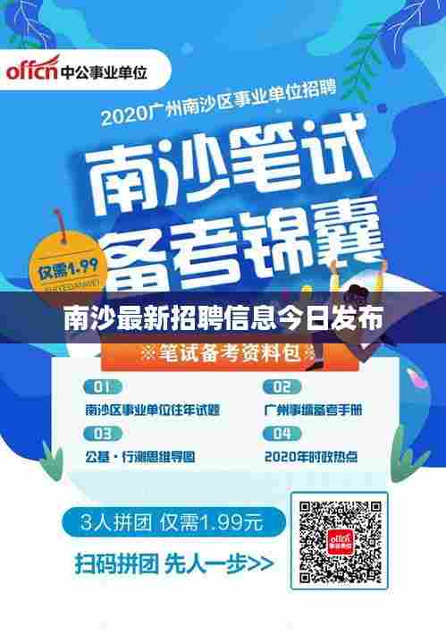 南沙最新招聘信息今日发布