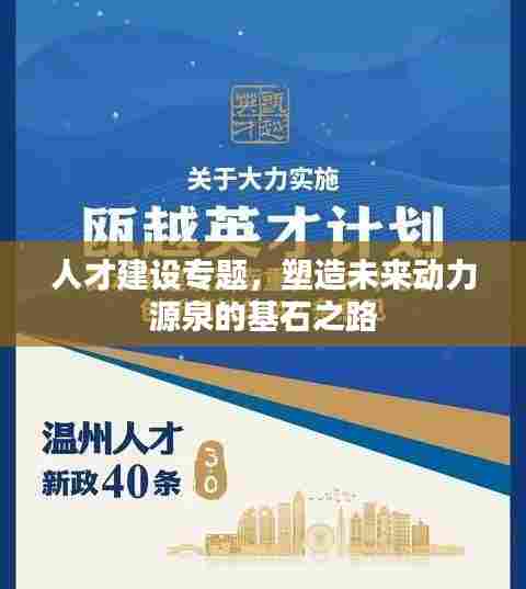 人才建设专题，塑造未来动力源泉的基石之路