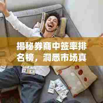 揭秘券商中签率排名榜,洞悉市场真实情况!