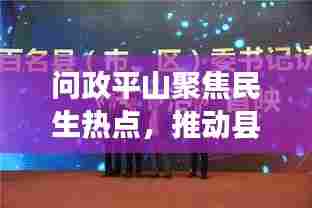 问政平山聚焦民生热点,推动县域治理创新展新风采