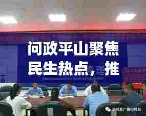问政平山聚焦民生热点,推动县域治理创新展新风采