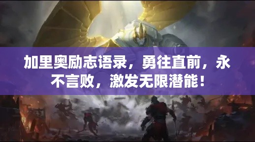 加里奥励志语录,勇往直前,永不言败,激发无限潜能!