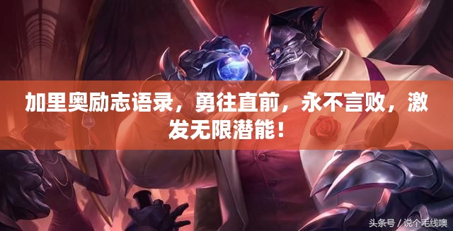 加里奥励志语录,勇往直前,永不言败,激发无限潜能!