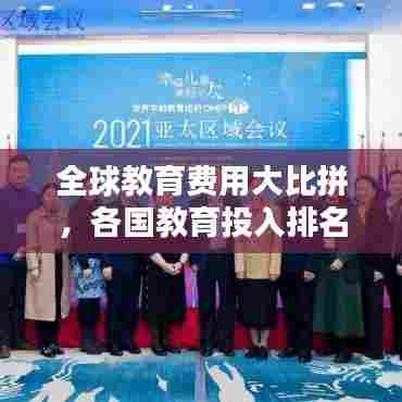 全球教育费用大比拼，各国教育投入排名揭秘！