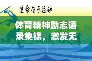 体育精神励志语录集锦，激发无限潜能的体育名言大全