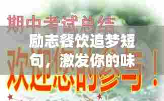 励志餐饮追梦短句，激发你的味蕾与激情！
