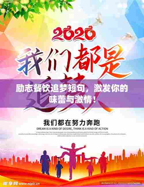 励志餐饮追梦短句,激发你的味蕾与激情!
