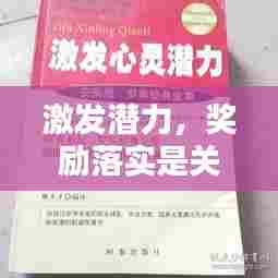 激发潜力，奖励落实是关键一环