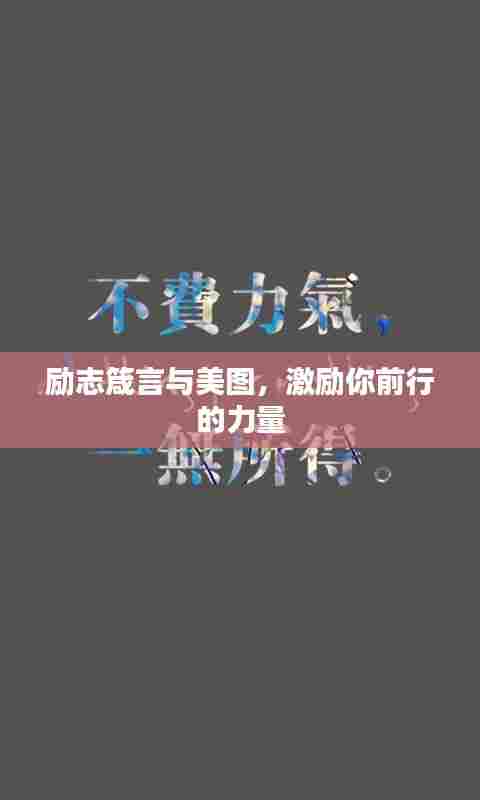 励志箴言与美图,激励你前行的力量