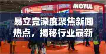 易立竞深度聚焦新闻热点，揭秘行业最新动态