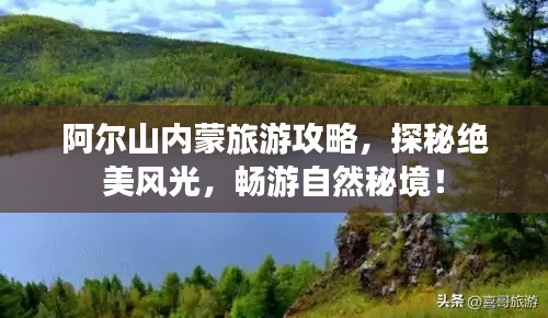 阿尔山内蒙旅游攻略，探秘绝美风光，畅游自然秘境！