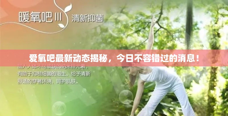 爱氧吧最新动态揭秘，今日不容错过的消息！