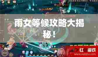 雨女等候攻略大揭秘!