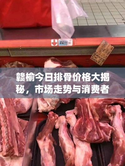 赣榆今日排骨价格大揭秘,市场走势与消费者反应一网打尽