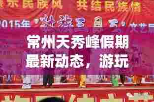 常州天秀峰假期最新动态,游玩安排及最新消息一网打尽