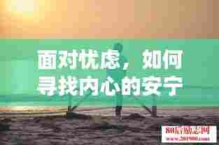 面对忧虑，如何寻找内心的安宁之道？
