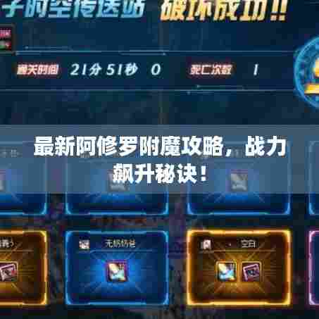 最新阿修罗附魔攻略,战力飙升秘诀!