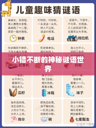 小错不断的神秘谜语世界