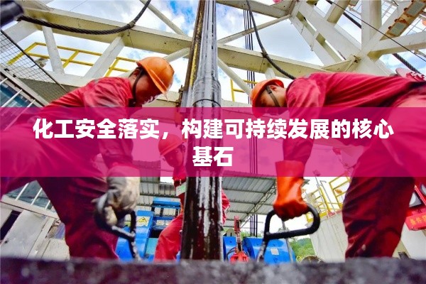 化工安全落实，构建可持续发展的核心基石