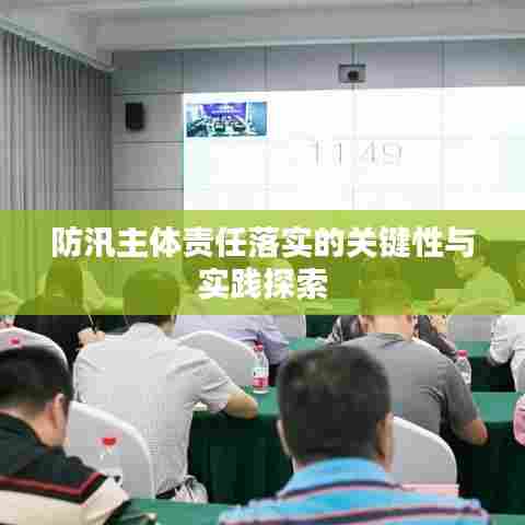 防汛主体责任落实的关键性与实践探索