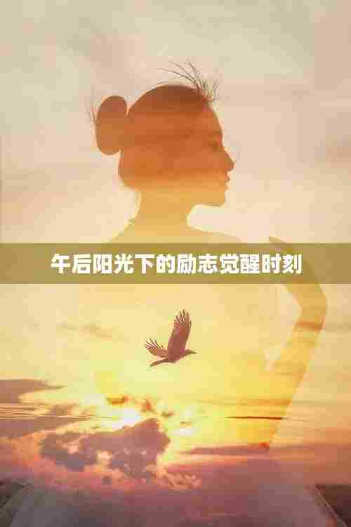 午后阳光下的励志觉醒时刻