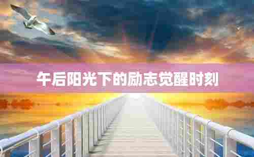 午后阳光下的励志觉醒时刻