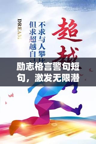 励志格言警句短句,激发无限潜能!