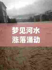 梦见河水涨落涌动，寓意何解？