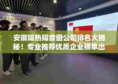 安徽隔热隔音窗公司排名大揭秘!专业推荐优质企业榜单出炉!