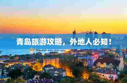 青岛旅游攻略，外地人必知！