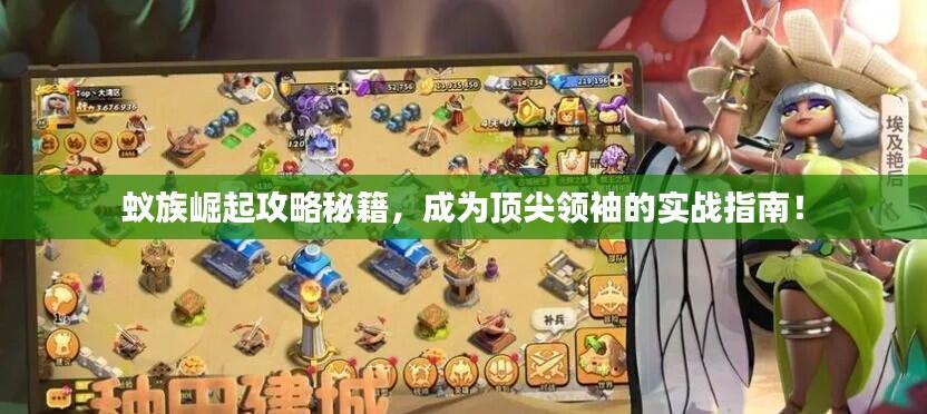 蚁族崛起攻略秘籍,成为顶尖领袖的实战指南!