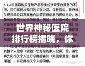 世界神秘医院排行榜揭晓,你不知道的顶级医疗机构