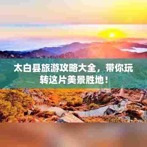 太白县旅游攻略大全，带你玩转这片美景胜地！