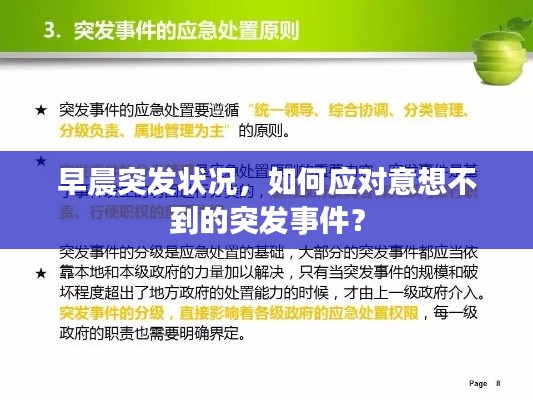 早晨突发状况,如何应对意想不到的突发事件?