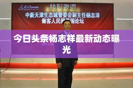 今日头条杨志祥最新动态曝光