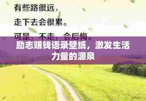 励志赚钱语录壁纸,激发生活力量的源泉