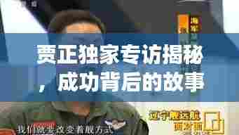 贾正独家专访揭秘，成功背后的故事与启示