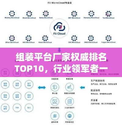 组装平台厂家权威排名TOP10,行业领军者一览无余