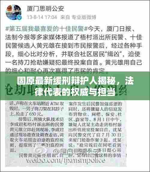 固原最新缓刑辩护人揭秘,法律代表的权威与担当