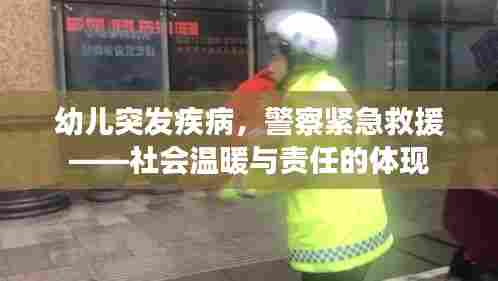 幼儿突发疾病,警察紧急救援——社会温暖与责任的体现