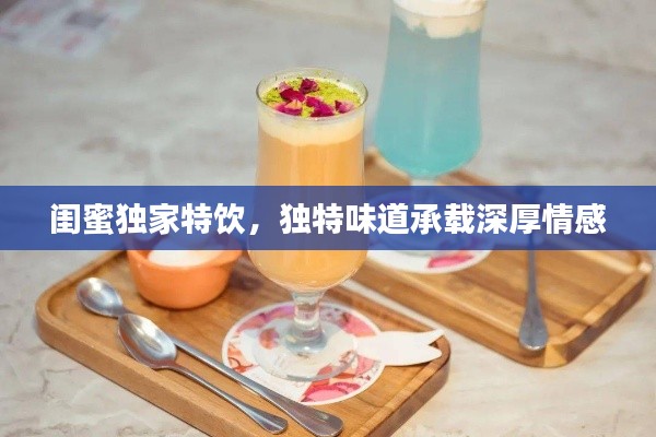 闺蜜独家特饮，独特味道承载深厚情感