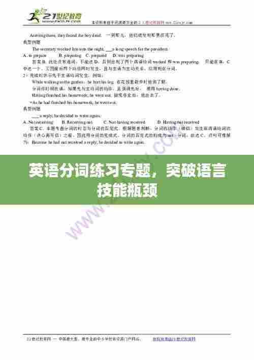 英语分词练习专题，突破语言技能瓶颈